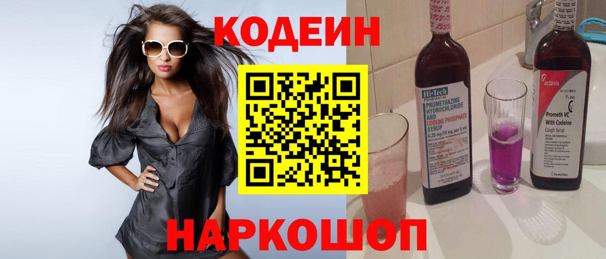 Кодеин Purple Drank Черемхово